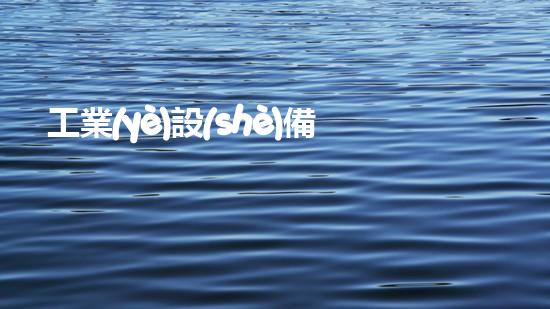 工業(yè)設(shè)備清洗革新水域清潔技術(shù)，提升城市環(huán)境質(zhì)量！